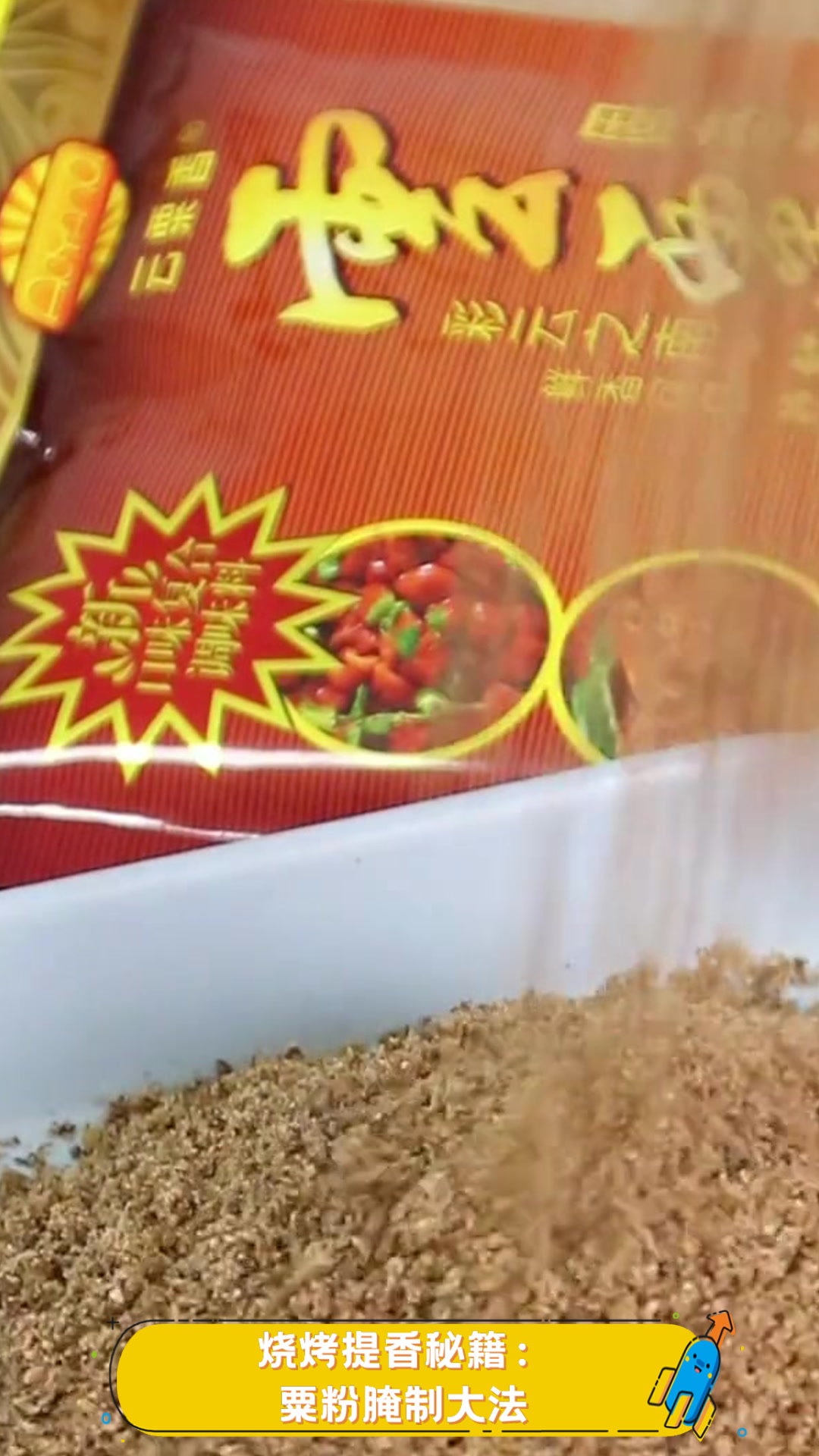 烧烤提香秘籍:粟粉腌制大法