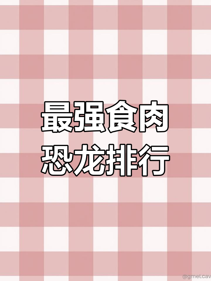 史上最强食肉恐龙排名:吉龙与棘龙的争议