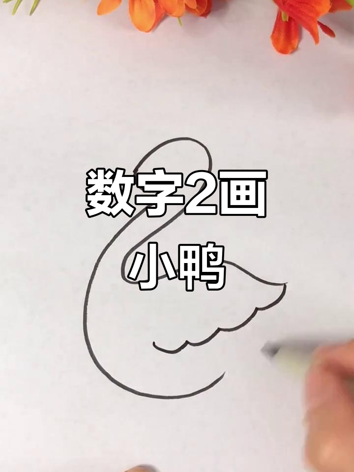 用数字2画出可爱的小鸭子,简单又有趣