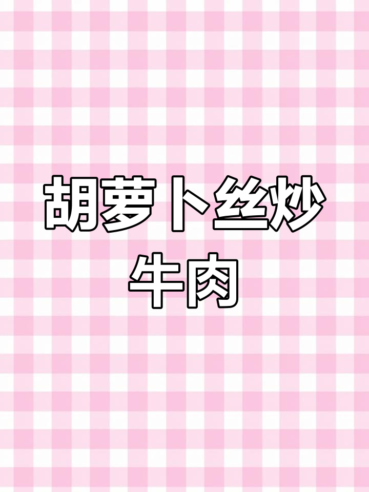 胡萝卜丝炒牛肉,嫩滑又美味,老人孩子都爱吃