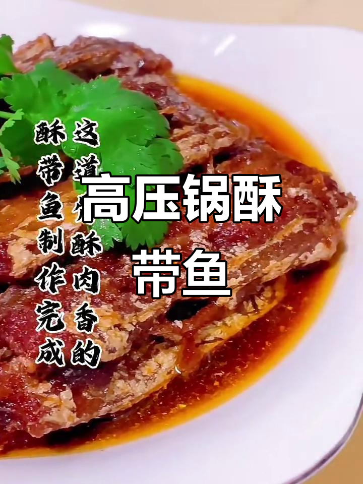 酥带鱼制作全攻略，高压锅压制三十五分钟，骨香肉嫩