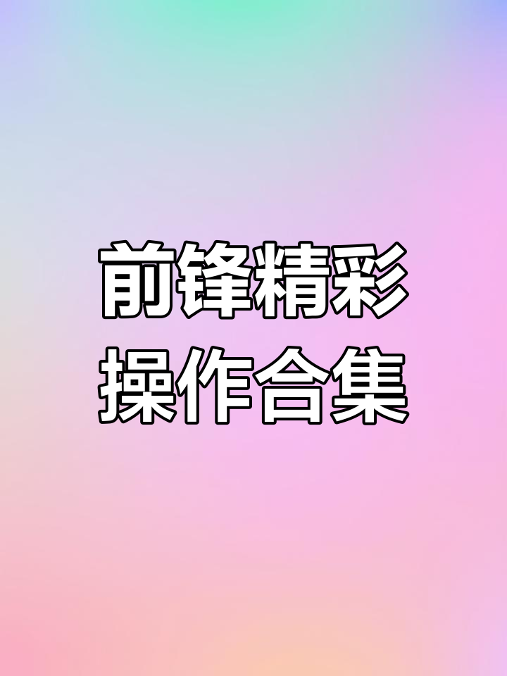 第五人格前锋展示精彩操作,起舞动作惊艳全场