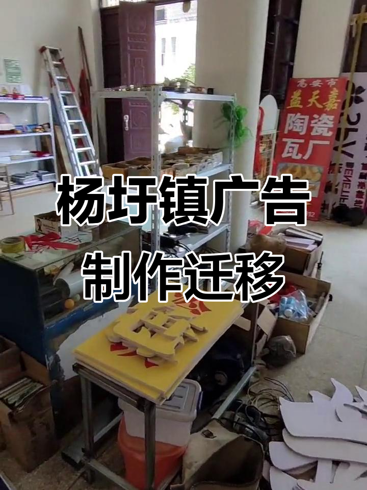 杨圩百事通广告传媒搬迁,新店址开启全新篇章