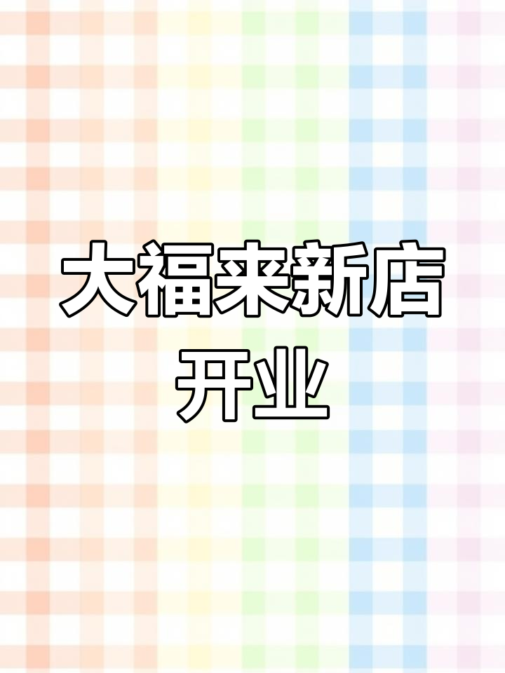 武清新开大福来,锅巴菜依旧美味,鸡蛋包稍显逊色