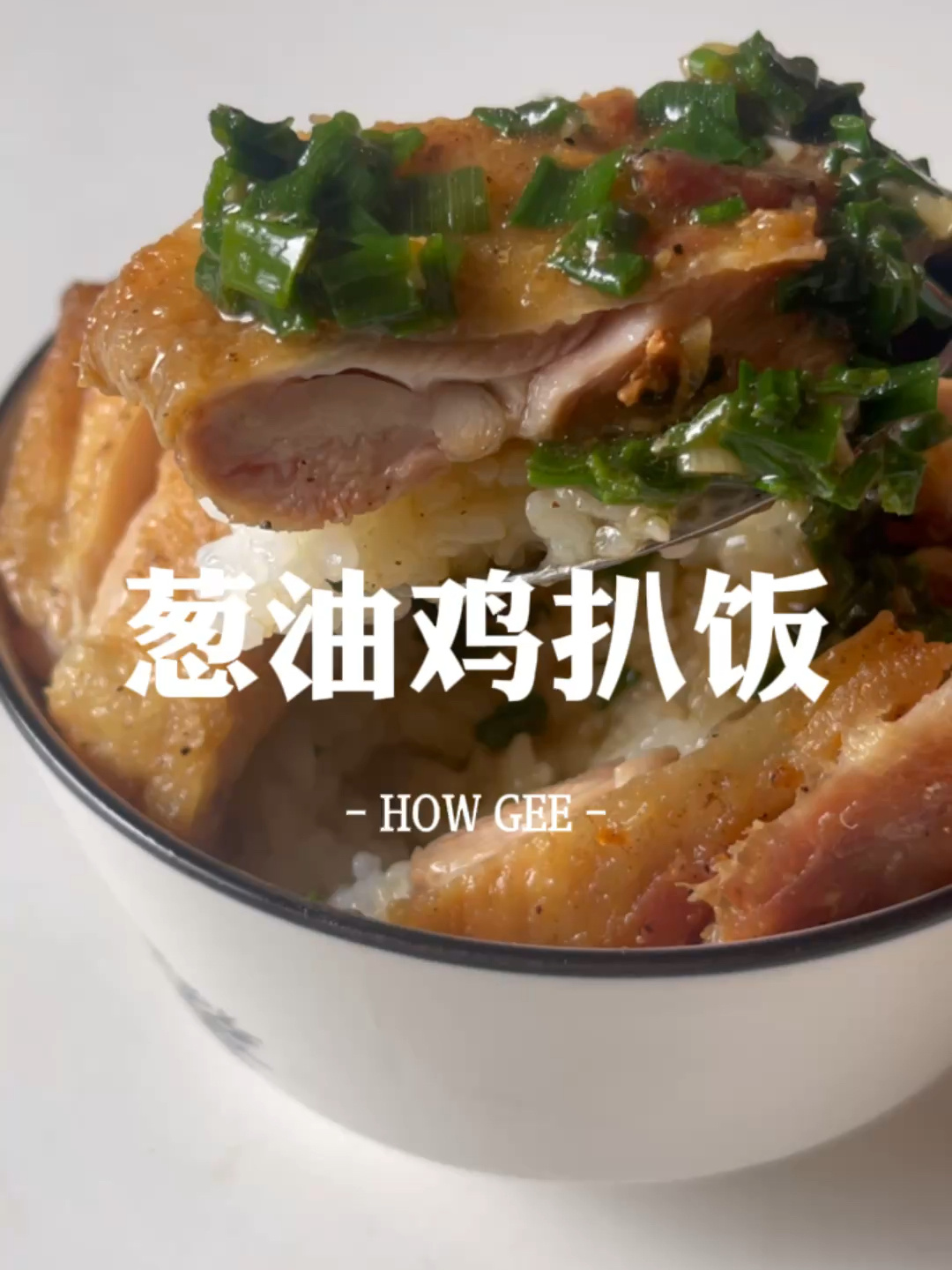 如何在家做出茶餐厅的葱油鸡扒饭