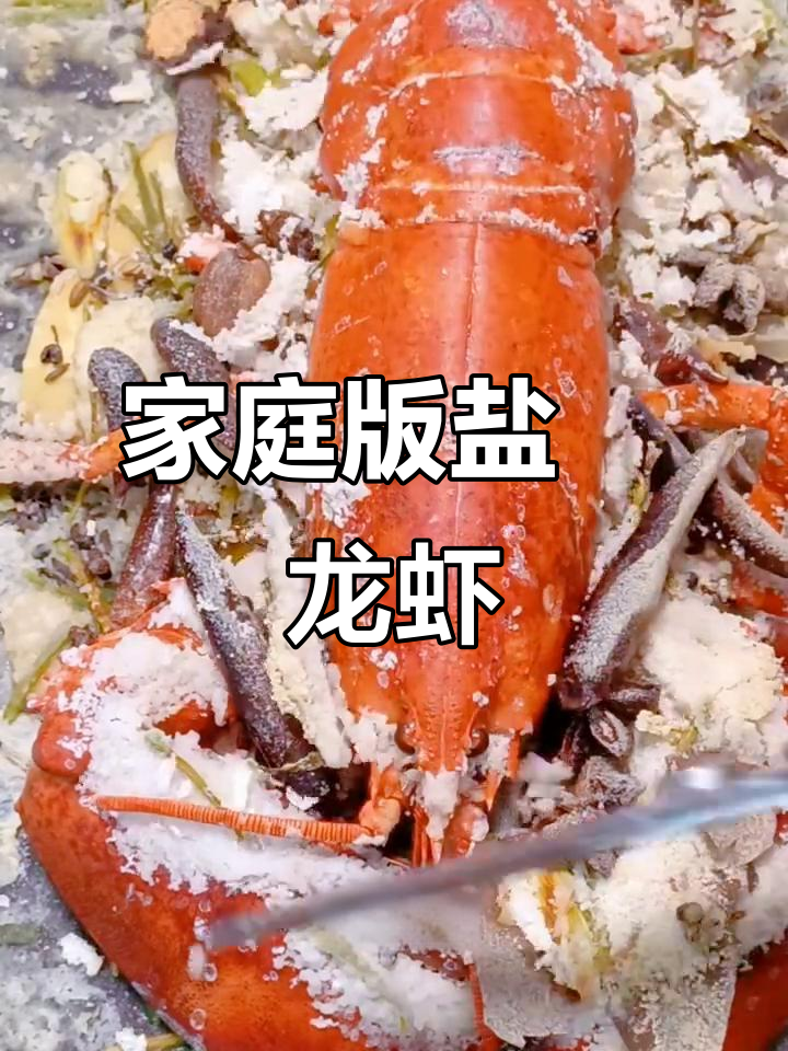在家做盐焗大龙虾,简单又美味!