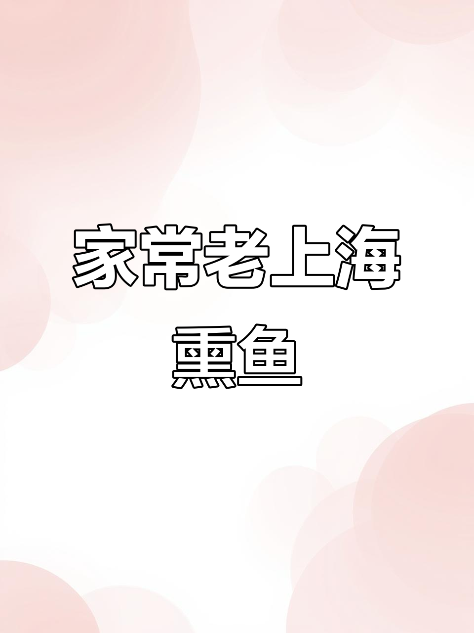 老上海熏鱼,家常美味骨头都不剩