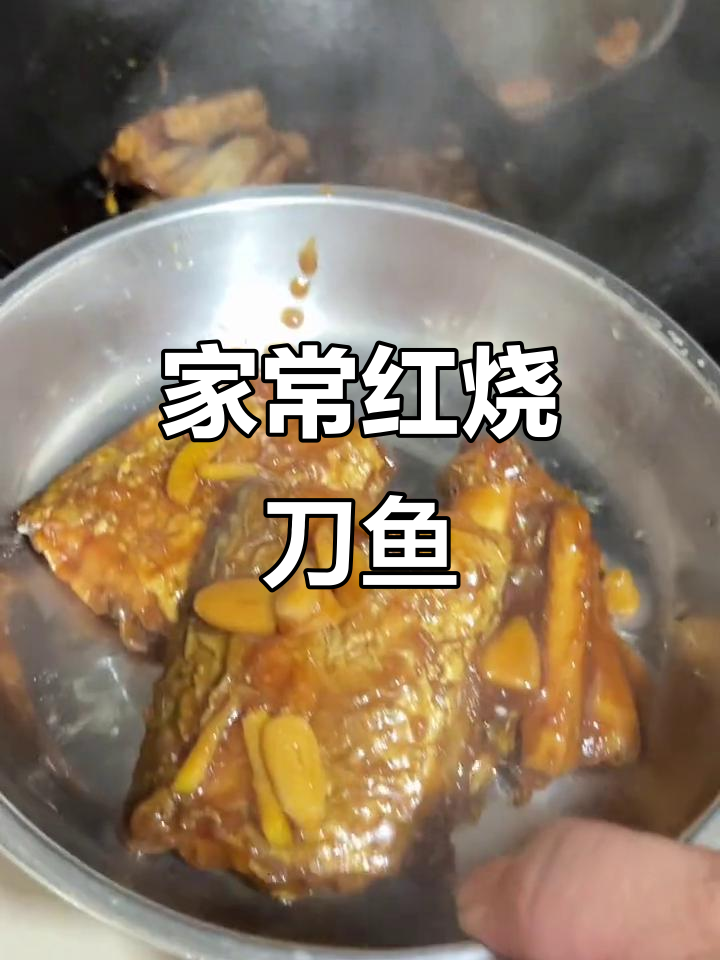 红烧刀鱼家常做法,外酥里嫩,酱汁浓郁