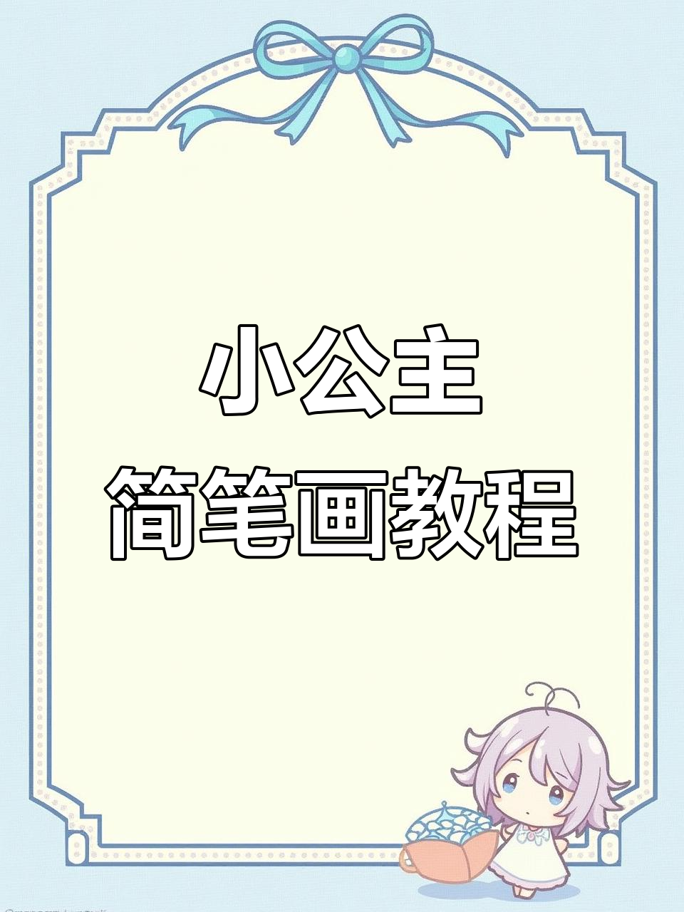 轻松画出美丽小公主,步骤简单又有趣