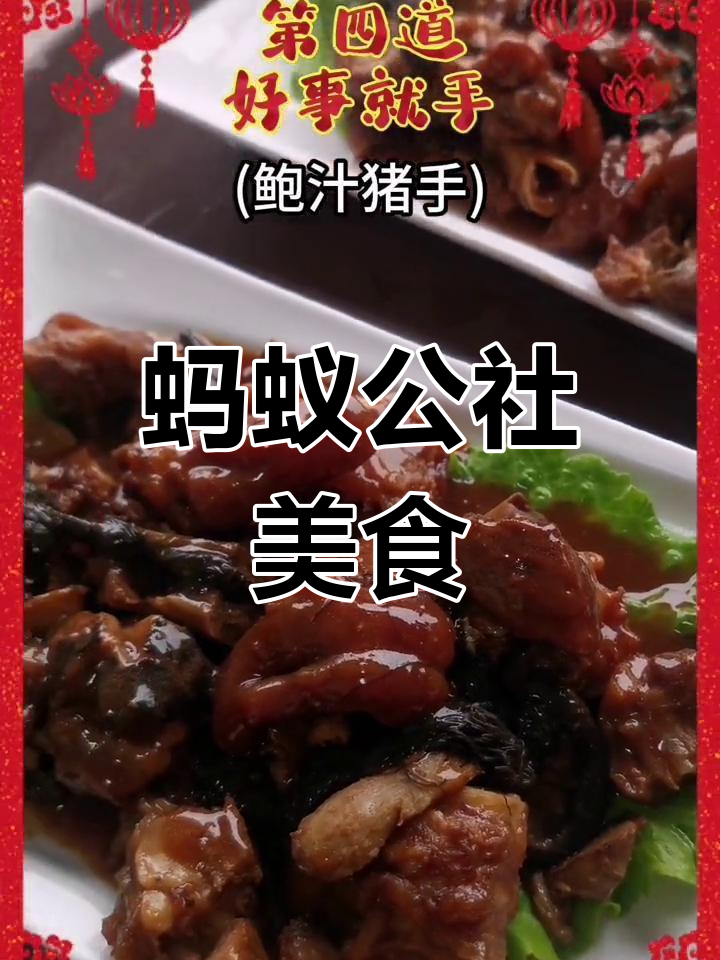 蚂蚁公社酒席,道道好意头