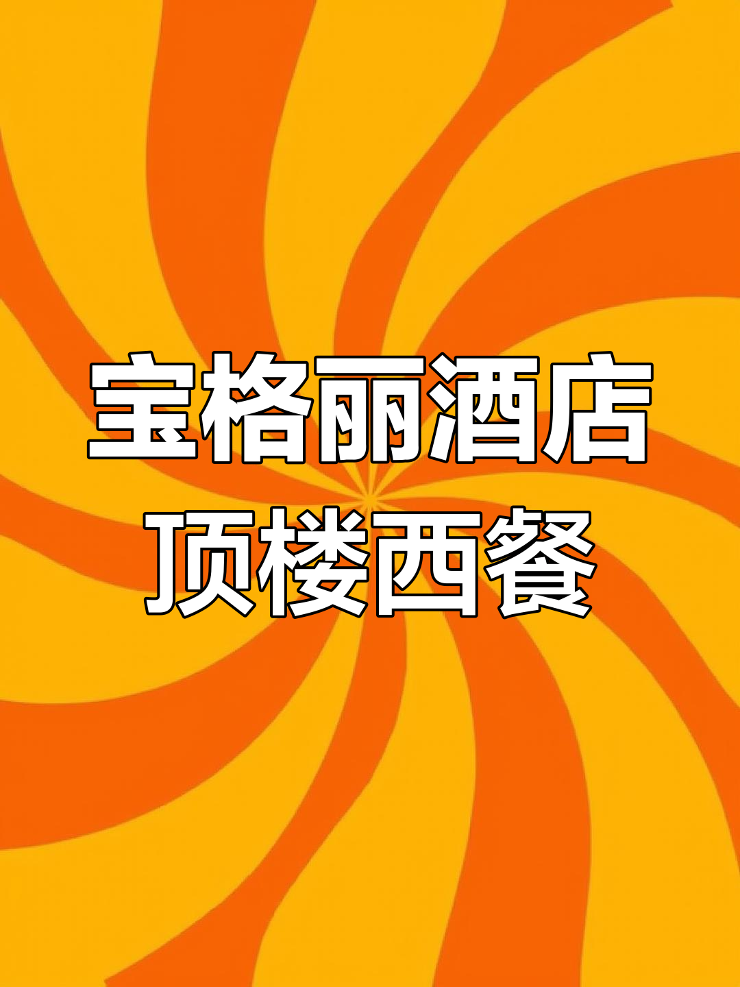 上海宝格丽酒店顶楼西餐,黄浦江美景尽享浪漫时光