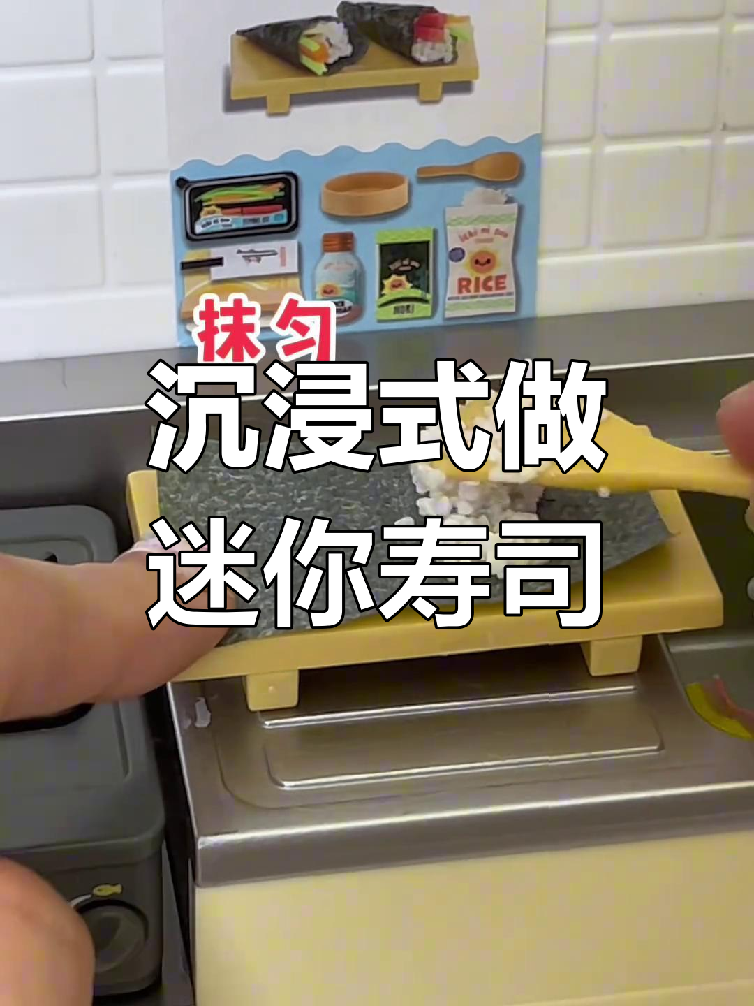迷你寿司手卷制作体验,极致解压