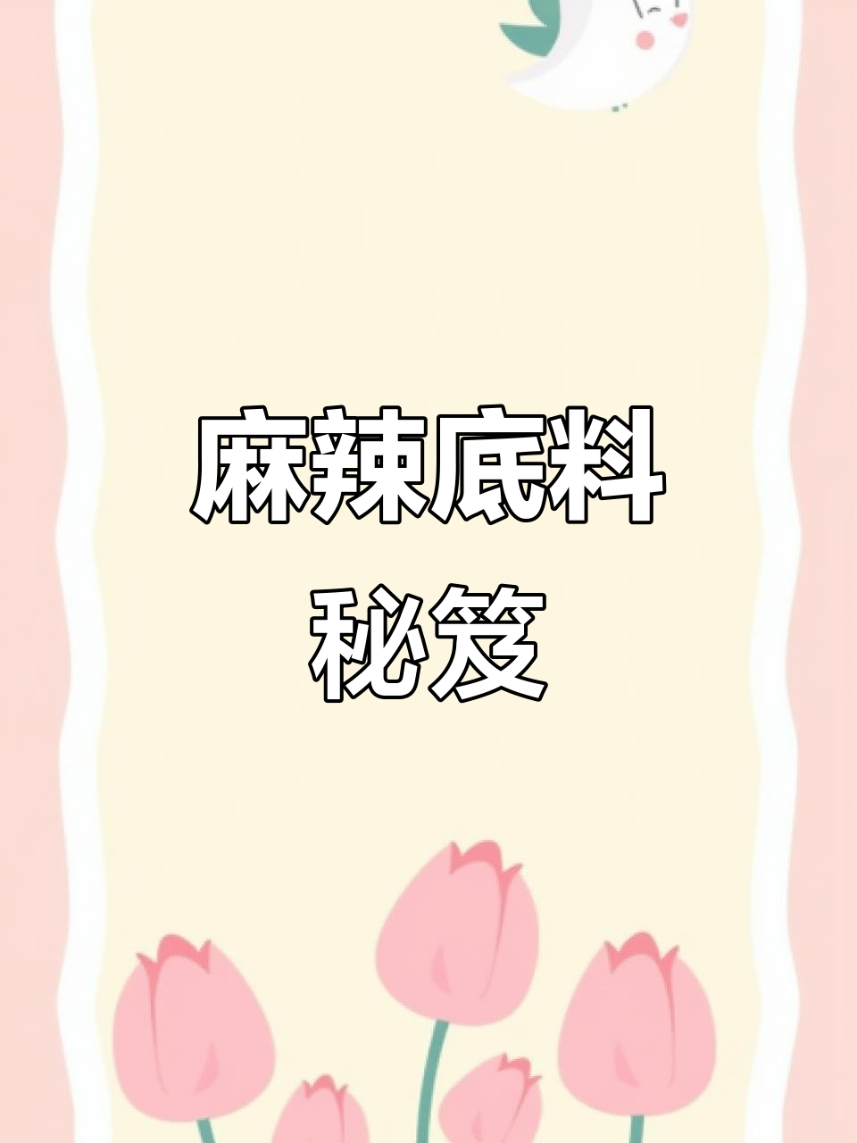 麻辣底料秘籍，红亮鲜香，多种川菜轻松做！