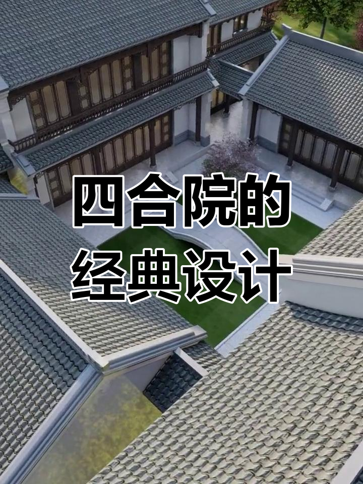 传统四合院布局解析,优雅大气的生活空间