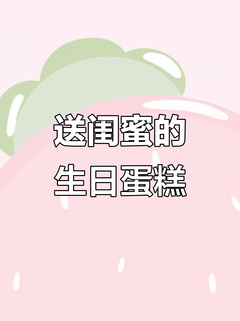 生日礼物开箱,惊喜满满!闺蜜收到这份蛋糕绝对开心