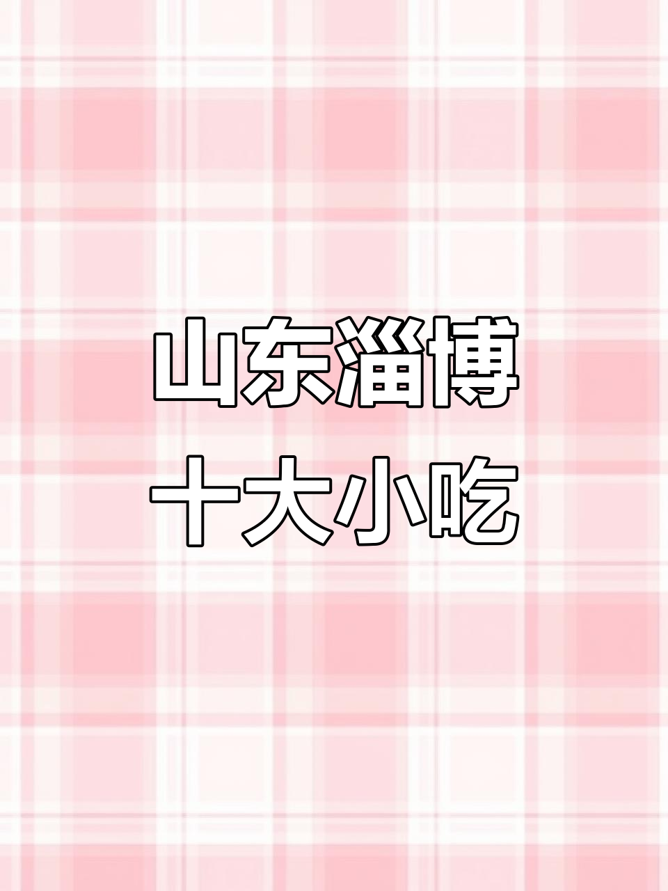 淄博十大必试小吃,烧烤、烧饼样样来!