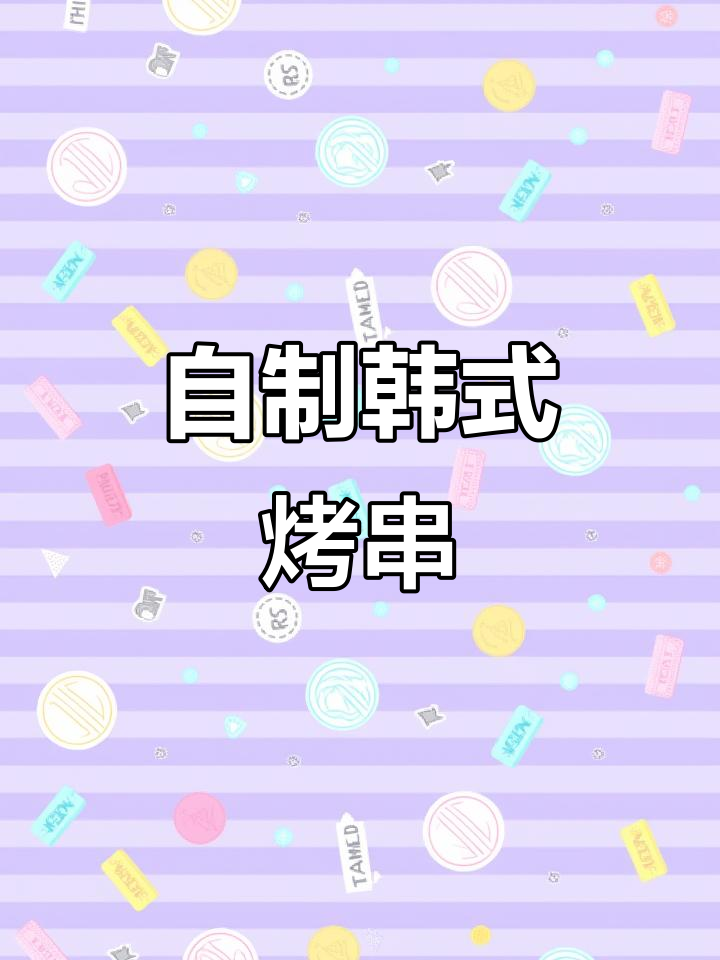 空气炸锅版韩式烧烤串,轻松搞定美味小食