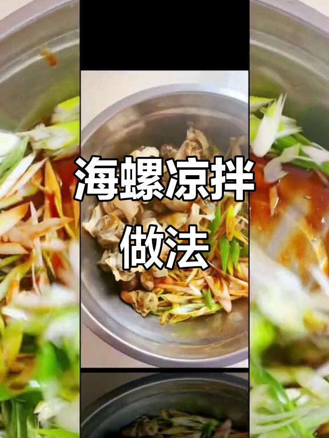 简单凉拌海螺,葱丝香菜一拌就好吃