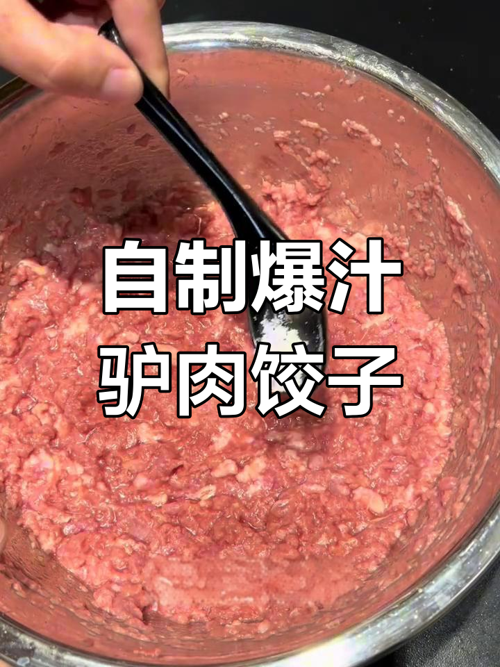 驴肉蒸饺的完美做法,比外面还好吃!