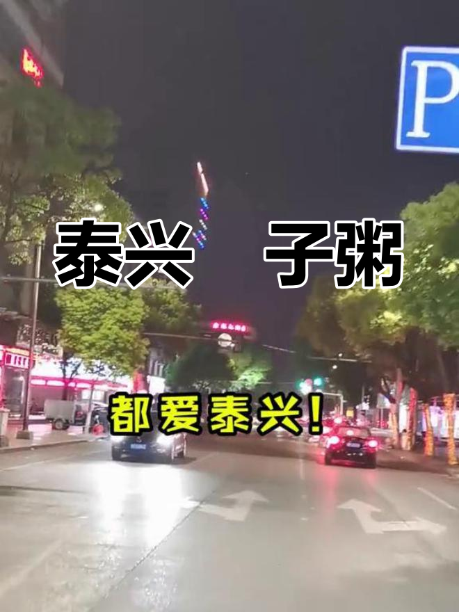 泰兴街头巷尾的粯子粥记忆