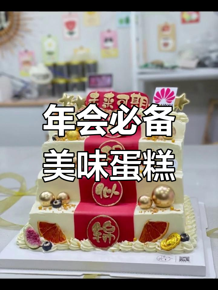 年会蛋糕选对,红包加倍