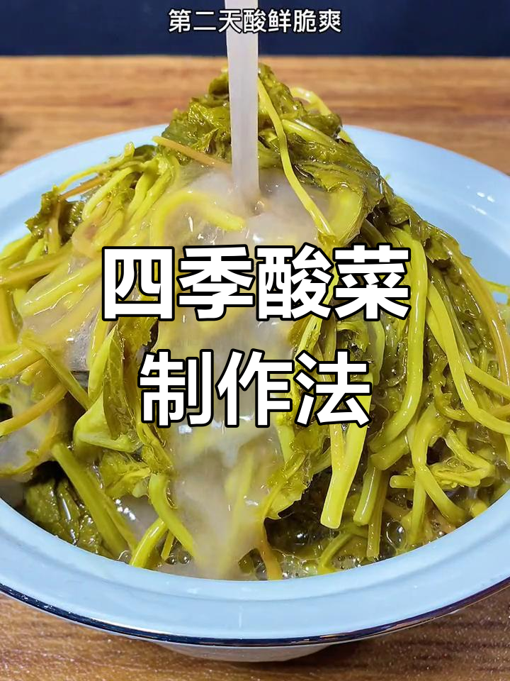 贵州酸菜四季做法,油菜到苦菜的独特腌制技巧