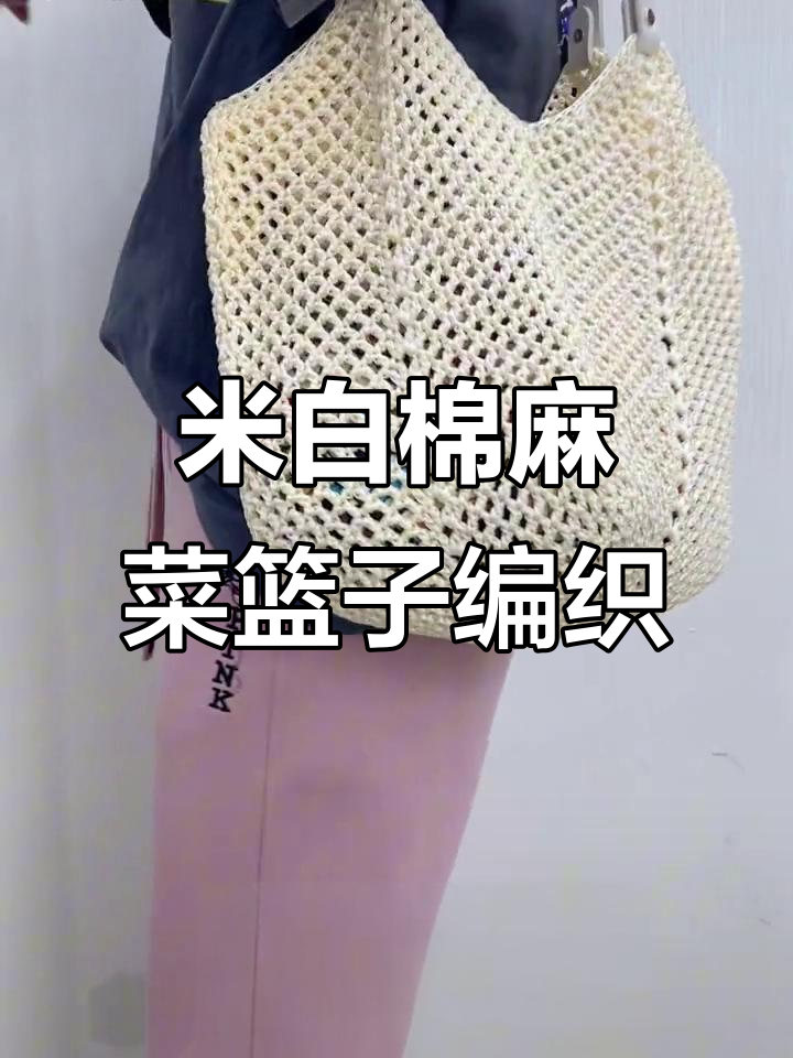 棉麻冰丝菜篮子大包钩织教程,清新米白色超洋气