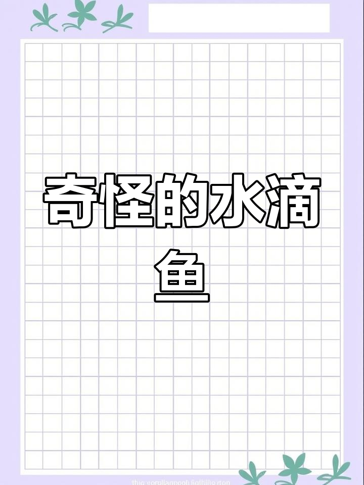 水滴鱼:丑陋却有趣的深海怪物,竟然登顶“最丑动物”大赛冠军!