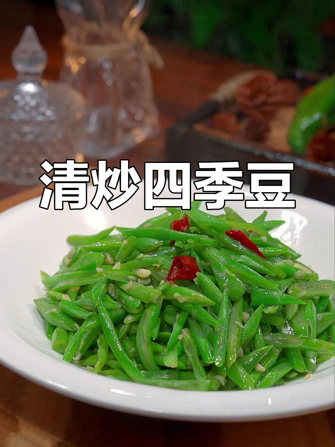 炒四季豆，简单又美味，色香味俱全！