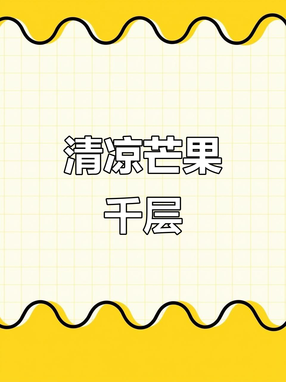 夏日清凉,芒果奶酪千层盒,尽享冰淇淋般的美味