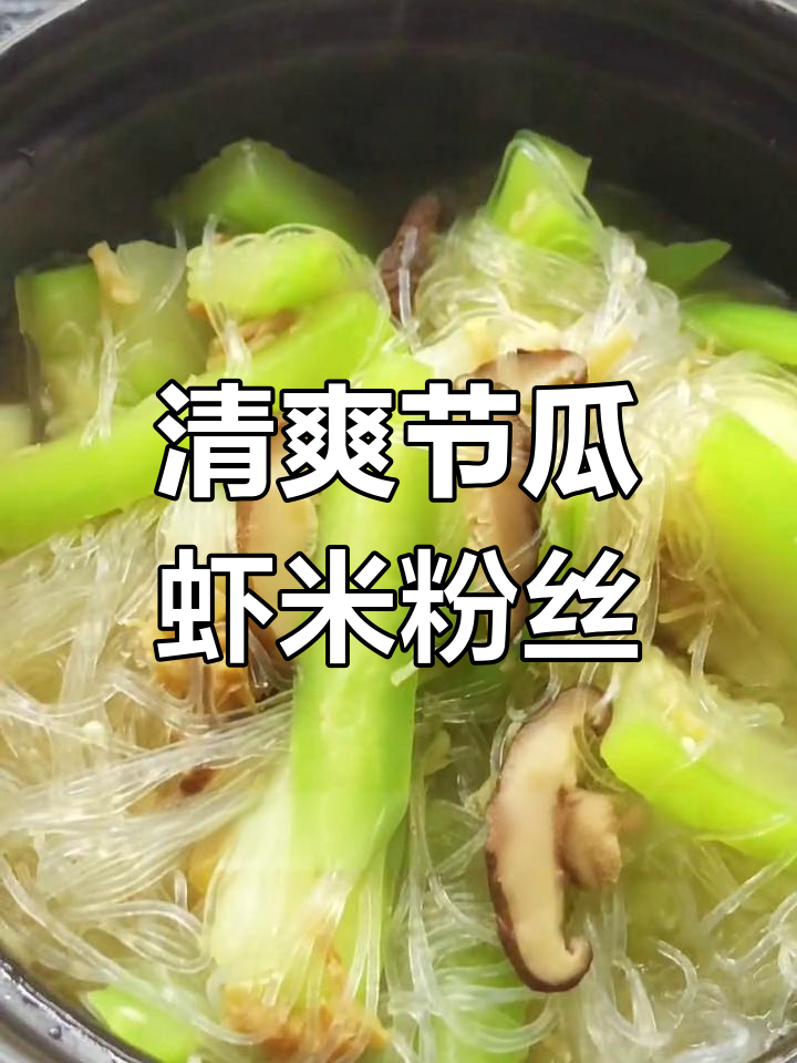 夏季必备清爽节瓜虾米粉丝煲,简单又美味