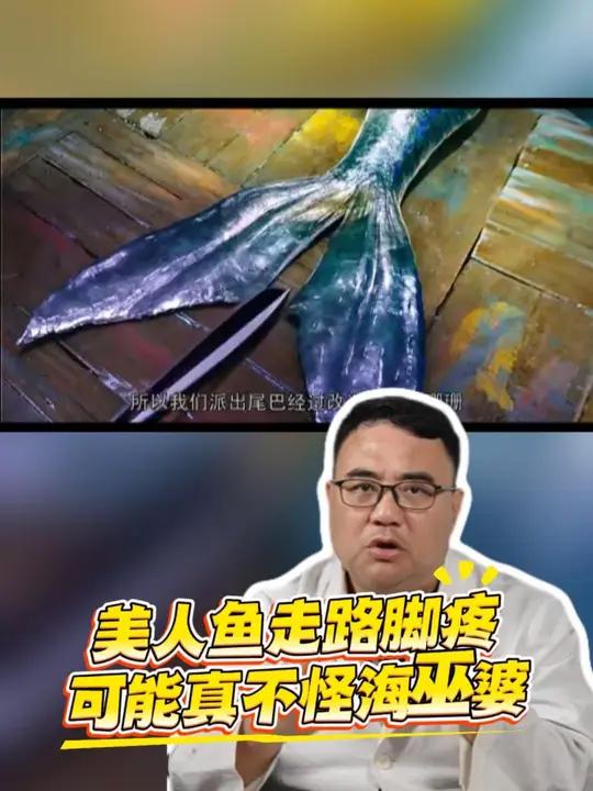 美人鱼走路脚疼,可能真不怪海巫婆
