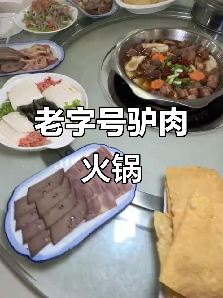 30年老店驴肉火锅,11道菜+驴饼超值套餐