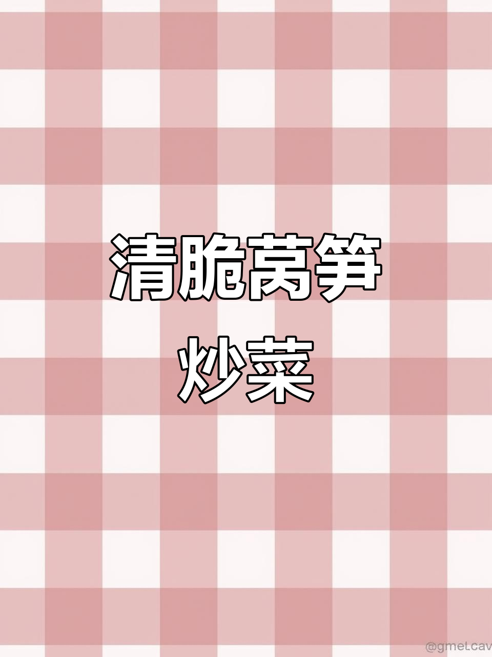 青笋木耳炒胡萝卜,家常美味又简单