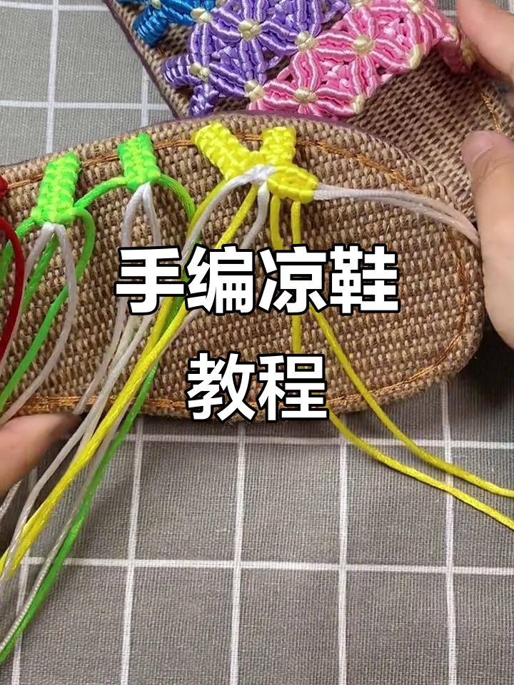 纯手工编织凉鞋教程:打造独特中国结线风格