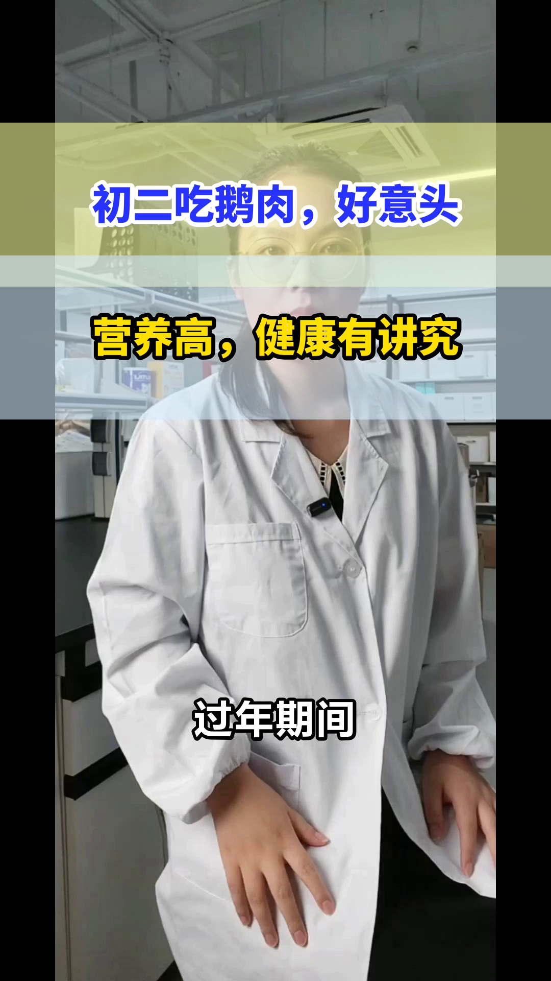 初二吃鹅肉，健康好意头