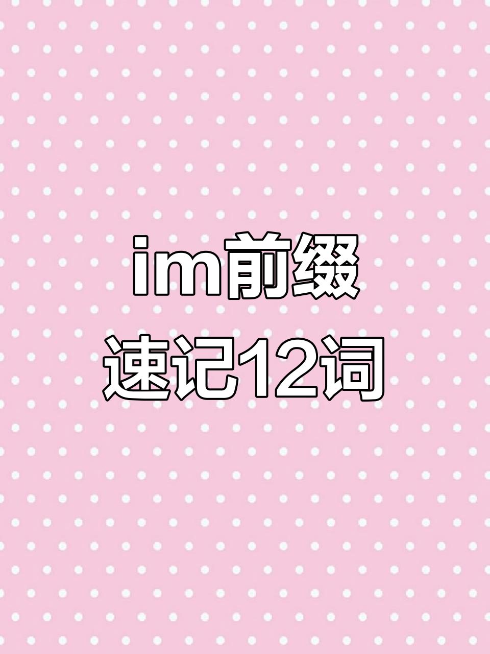 1个前缀im-秒记12个常用单词,轻松掌握高频词汇
