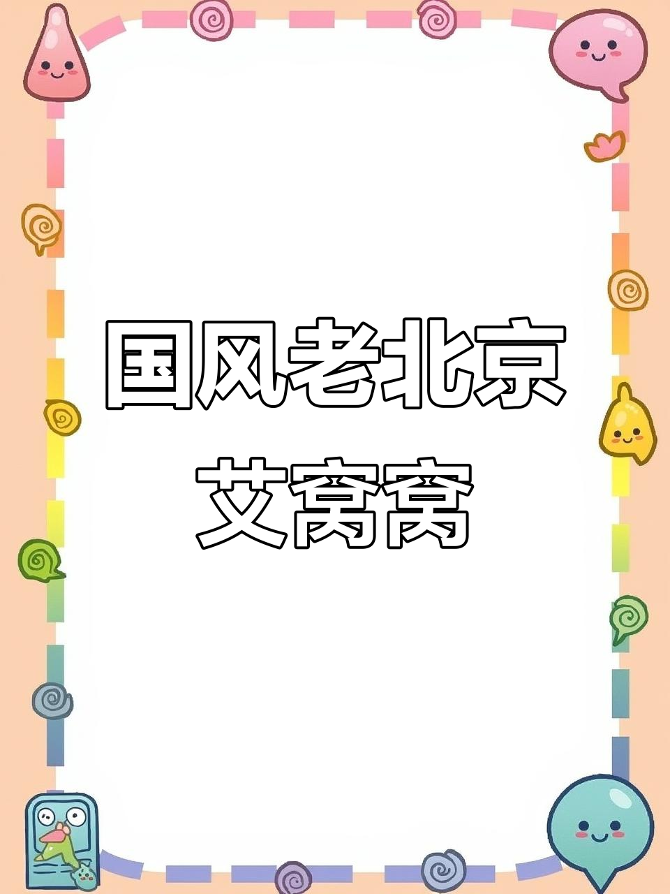 老北京艾窝窝的国风插画，带你领略传统魅力