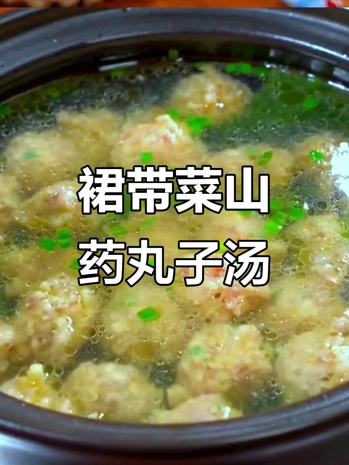 儿童补钙必备!裙带菜山药肉丸汤,营养满满