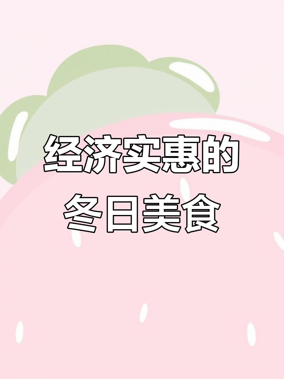 冬季暖心酸菜鱼米线，鲜嫩美味又实惠