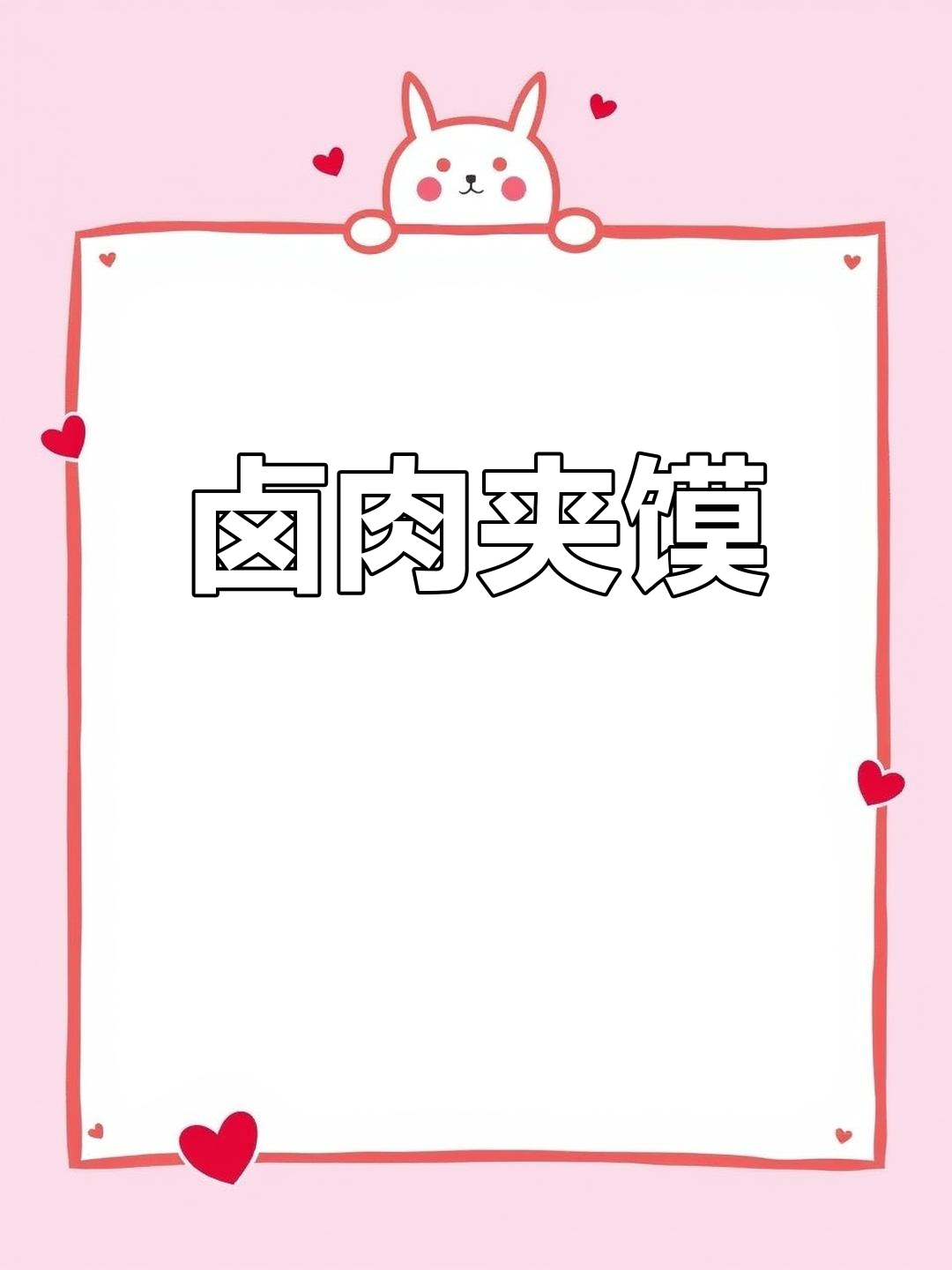 自制卤肉夹馍,香气扑鼻,家人都爱吃