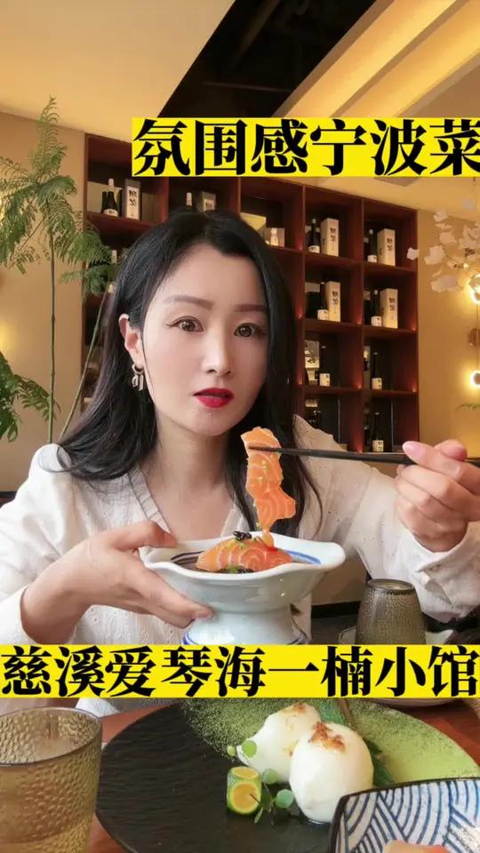慈溪这家一楠小馆氛围感和菜品味道都还不错哦,附近的朋友可以来尝试下 小普种草 春日好食光 