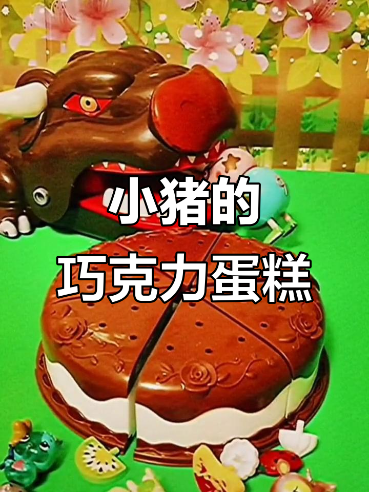 小猪做蛋糕救大鲨鱼,竟然被它吃掉了!