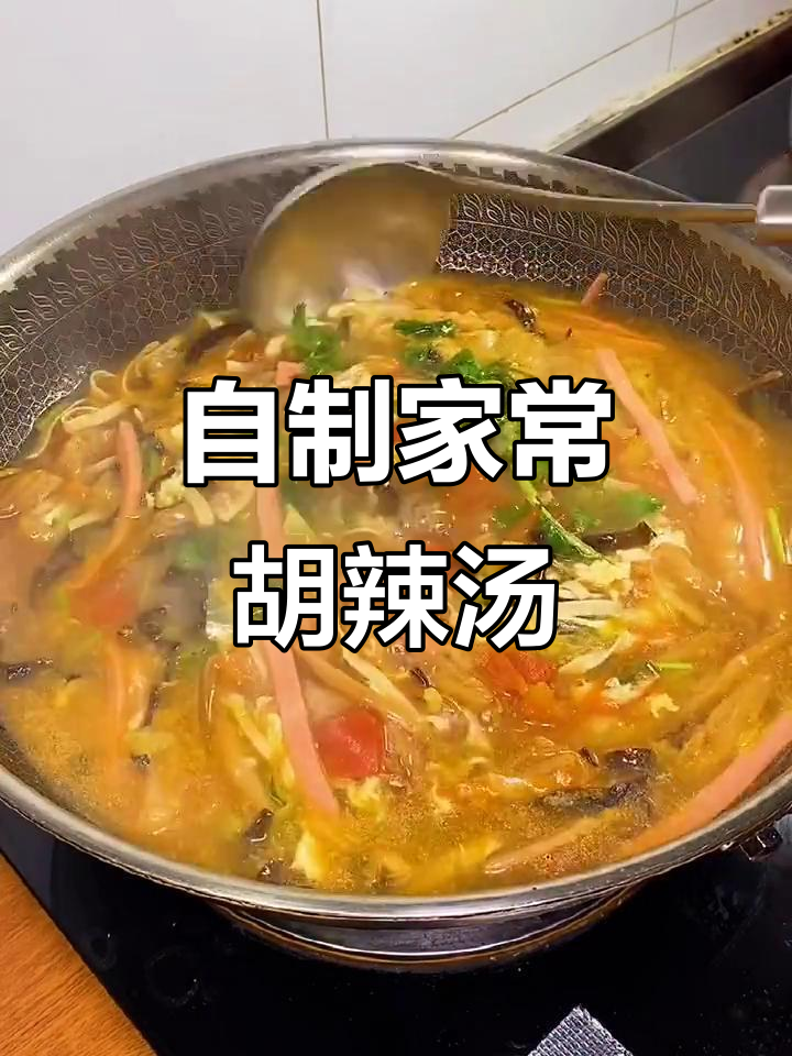 家庭胡辣汤做法大揭秘,配菜随心换!