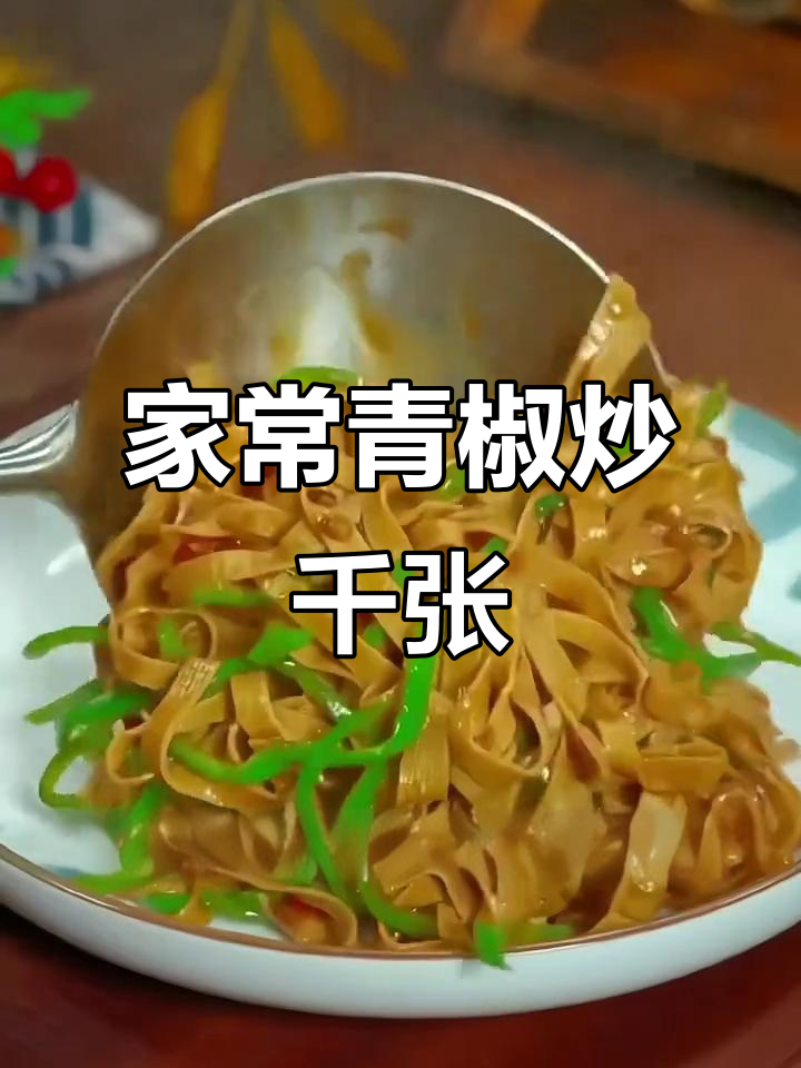 青椒炒千张，简单又美味，家常下饭新做法