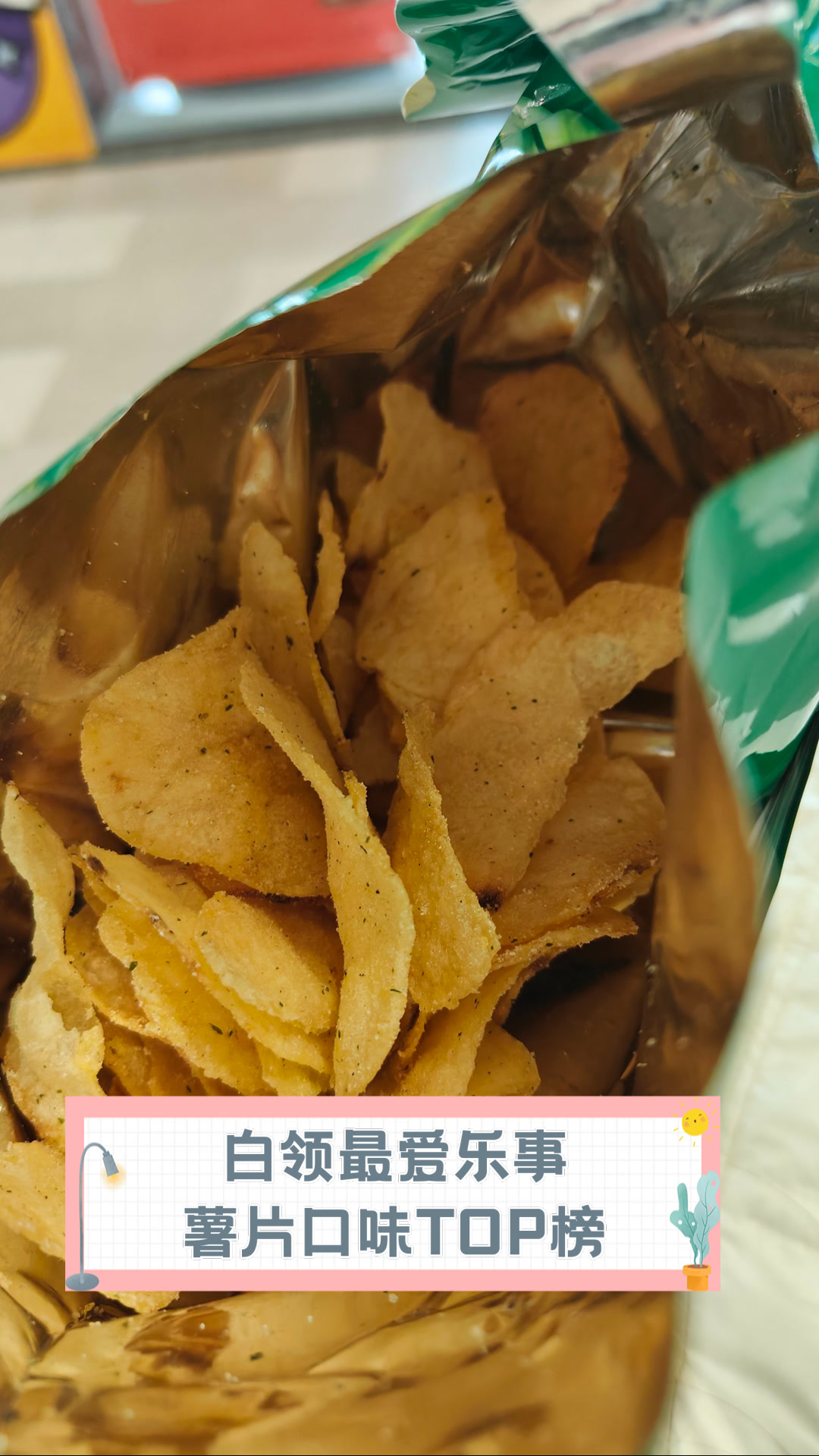 白领最爱乐事薯片口味TOP榜