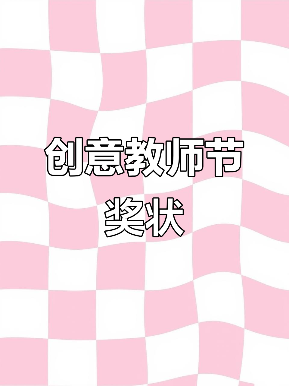 教师节手工奖状,每个孩子都值得拥有!