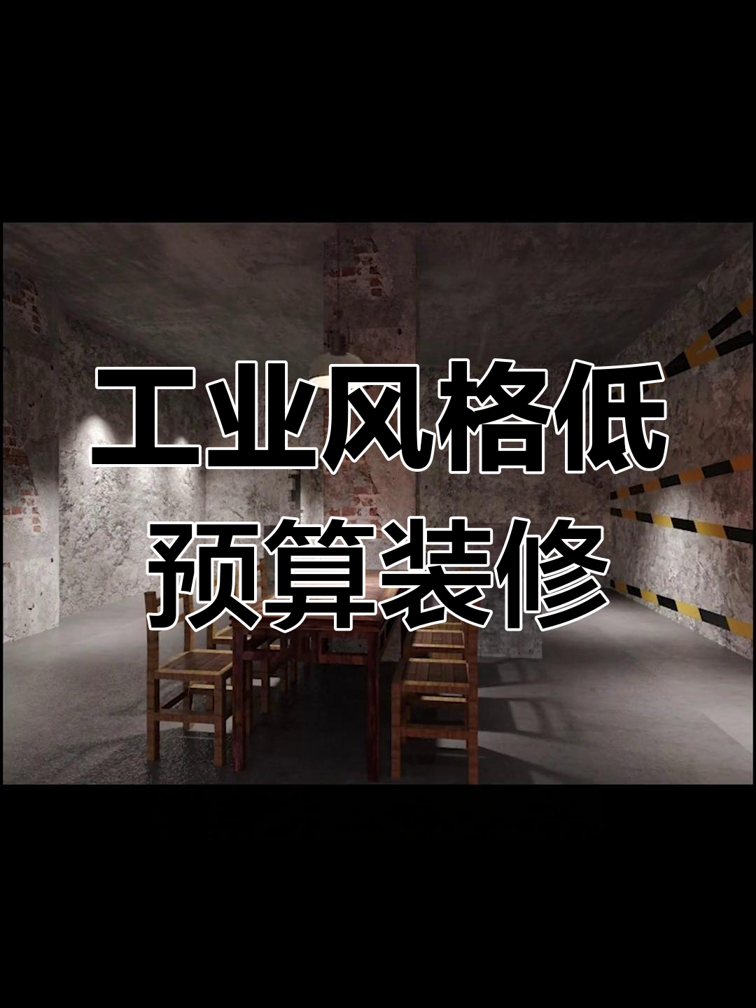 低预算工业风小龙虾馆设计，打造独特打卡点