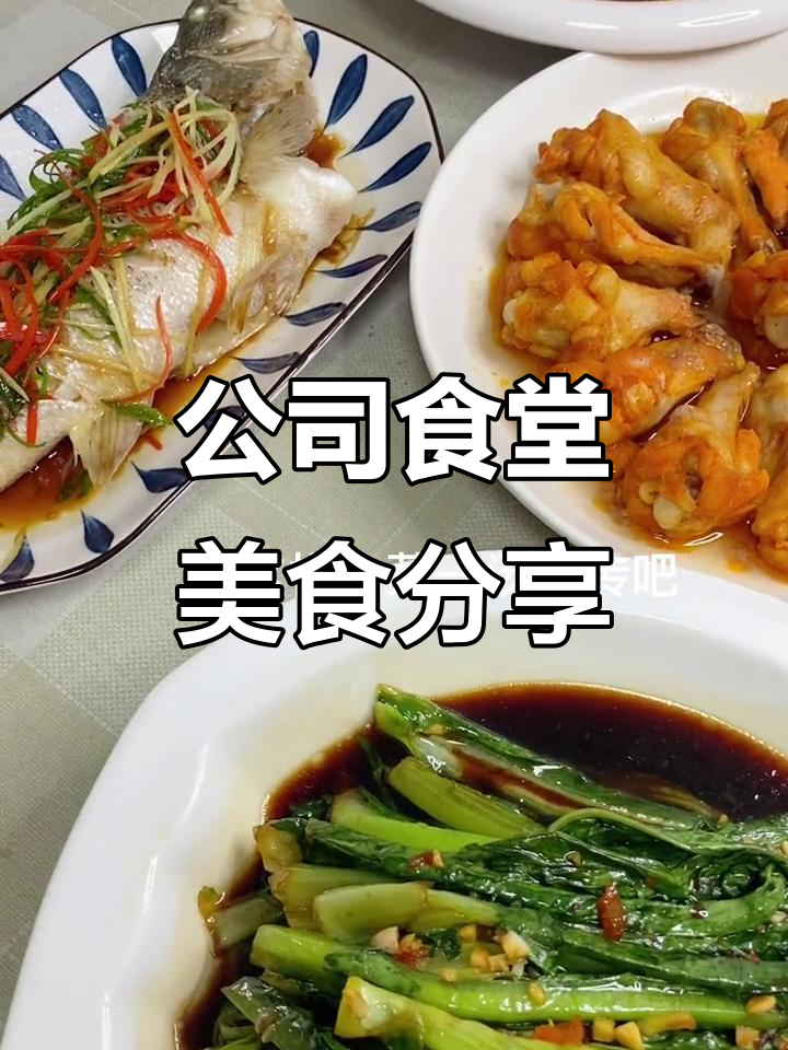 员工餐大揭秘:家常烤翅根与清蒸鲈鱼,美味又营养