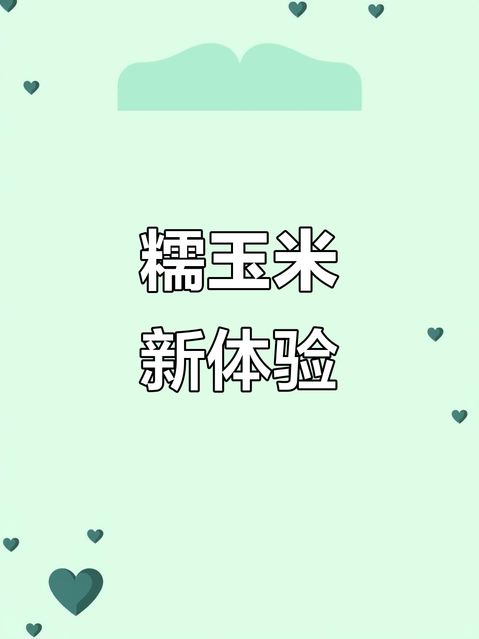 广西糯玉米粥,口感细腻,搭配家常菜超赞!